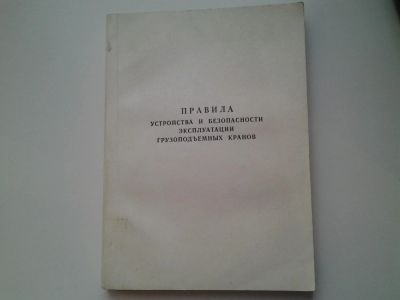 Лот: 5166761. Фото: 1. Правила устройства и безопасности... Другое (наука и техника)