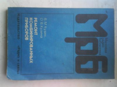 Лот: 3815345. Фото: 1. В.М.Кузин,О.В.Кузина Ремонт комбинированных... Электротехника, радиотехника