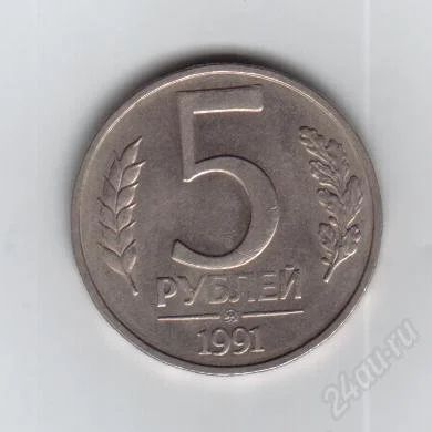 Лот: 1841362. Фото: 1. 5 рублей 1991 год. ММД. Редкая... Россия после 1991 года
