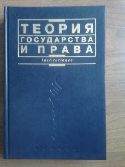 Лот: 6611326. Фото: 1. Книга Теория государства и права... Для техникумов