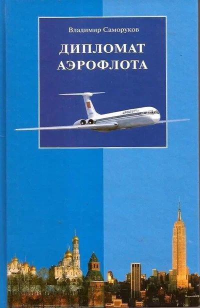 Лот: 14529154. Фото: 1. Саморуков Владимир - Дипломат... Мемуары, биографии