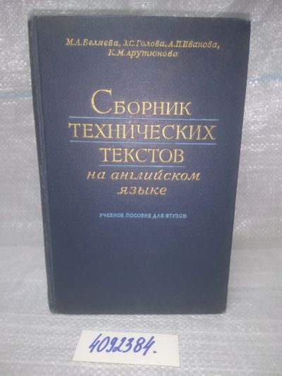 Лот: 25791218. Фото: 1. вбЮ/ОзЮ(4092384)Беляева М.А... Другое (учебники и методическая литература)