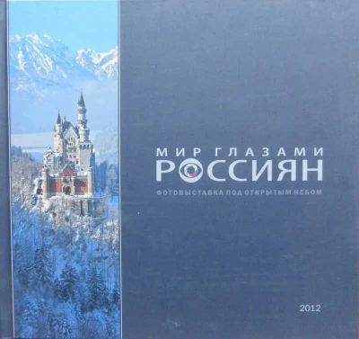 Лот: 23442042. Фото: 1. Мир глазами россиян. Фото и видео