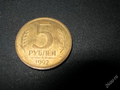 Лот: 2764630. Фото: 1. 5 рублей 1992 г. Россия после 1991 года