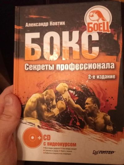 Лот: 9139890. Фото: 1. Книга.Бокс: секреты профессионала. Спорт, самооборона, оружие