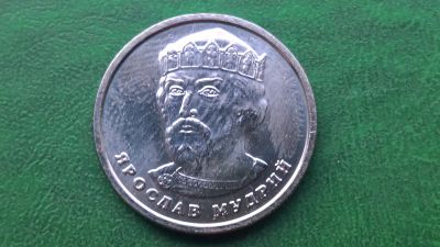 Лот: 14831798. Фото: 1. Ярослав Мудрый - в обороте не... Остальные страны