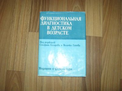 Лот: 9700592. Фото: 1. Книга "Функциональная диагностика... Традиционная медицина