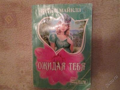 Лот: 2646612. Фото: 1. Кейси Майклз. Художественная