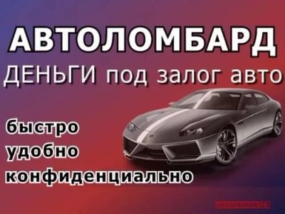 Лот: 10305143. Фото: 1. Авто ломбард. Другое (готовый бизнес)