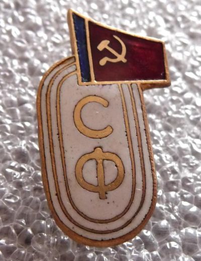 Лот: 8632637. Фото: 1. Тяжелый знак: СФ. Латунь + горячая... Сувенирные