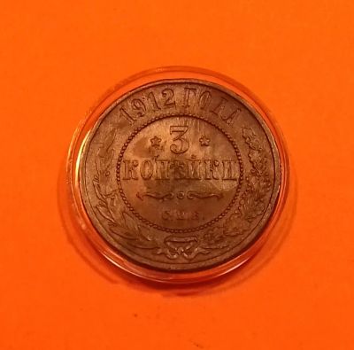 Лот: 19809627. Фото: 1. 3 копейки 1912 года. Российская... Россия до 1917 года