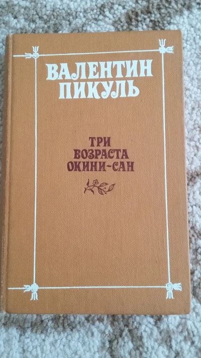 Лот: 16636705. Фото: 1. Валентин Пикуль Три возраста Окини-сан... Художественная