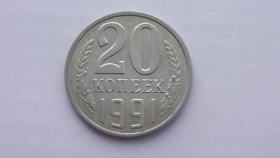 Лот: 7083599. Фото: 1. 20 копеек 1991 года л. Россия и СССР 1917-1991 года