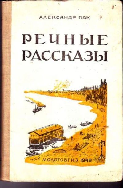 Лот: 23446484. Фото: 1. Речные рассказы. Транспорт