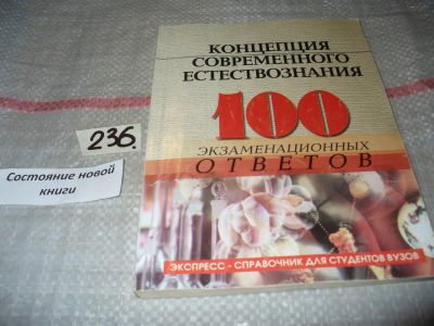 Лот: 7578543. Фото: 1. Концепции современного естествознания... Другое (наука и техника)