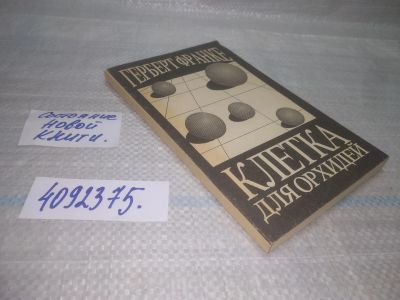 Лот: 25655195. Фото: 1. вбР/oz(4092375)Франке Г. Клетка... Художественная