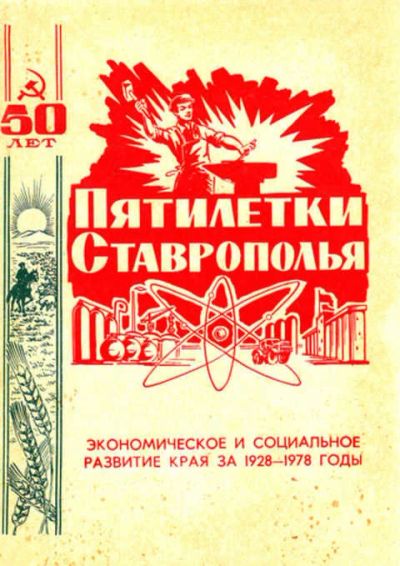 Лот: 12267751. Фото: 1. Пятилетки Ставрополья Экономическое... Другое (наука и техника)