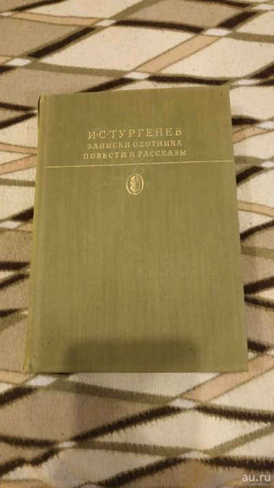 Лот: 18343129. Фото: 1. И.С. Тургенев, Записки охотника. Художественная