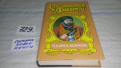 Лот: 11599910. Фото: 1. Серия Сподвижники и фавориты... Художественная