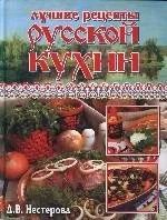 Лот: 12959848. Фото: 1. Лучшие рецепты русской кухни. Кулинария