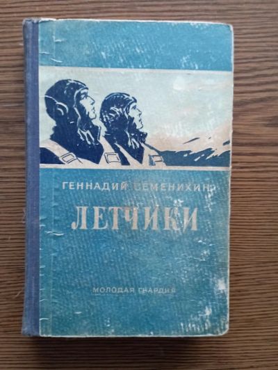 Лот: 22375483. Фото: 1. Книга Г.Семенихин Лётчики. Художественная