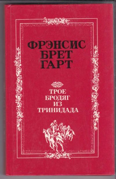 Лот: 23439647. Фото: 1. Трое бродяг из Тринидада. Художественная для детей