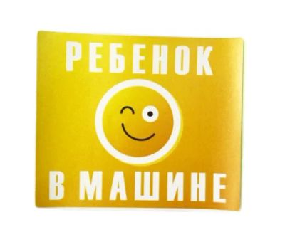 Лот: 17704386. Фото: 1. Знак Ребенок в машине 100*140мм... Другое (оснащение, оборудование, аксессуары)