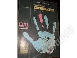 Лот: 175583. Фото: 1. Ю. Кестлер " Полный курс хиромантии... Другое (литература, книги)