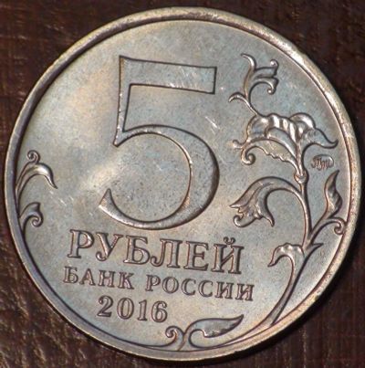 Лот: 10638596. Фото: 1. 5 рублей 2016 года. Российское... Россия после 1991 года