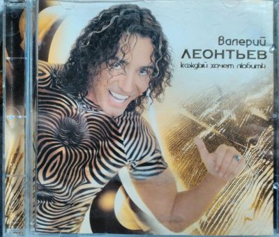 Лот: 11324841. Фото: 1. Валерий Леонтьев - Каждый хочет... Аудиозаписи