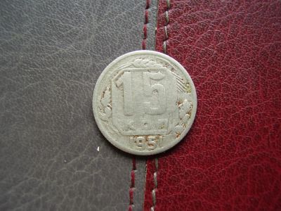 Лот: 4595121. Фото: 1. 15 копеек 1951 год. Россия и СССР 1917-1991 года