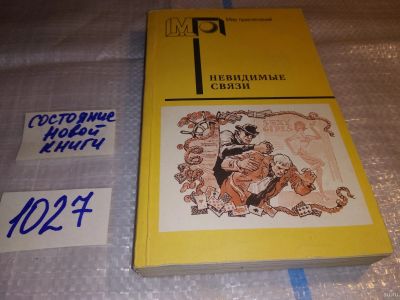 Лот: 18220766. Фото: 1. Невидимые связи. Серия: Мир приключений... Художественная