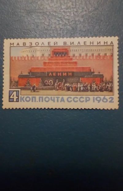 Лот: 19544997. Фото: 1. СССР 1962г. Мавзолей Ленина. Марки