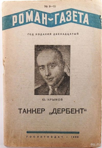 Лот: 14547778. Фото: 1. Роман-газета.* Ю. Крымов. Танкер... Другое (литература)