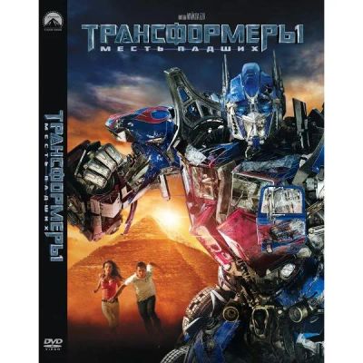 Лот: 24534195. Фото: 1. DVD-видеодиск ND Play Трансформеры... CD, DVD, BluRay