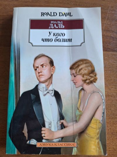 Лот: 22028554. Фото: 1. Роальд Даль " У кого что болит... Художественная