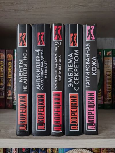 Лот: 23507456. Фото: 1. Книги Корецкий Данил. Художественная
