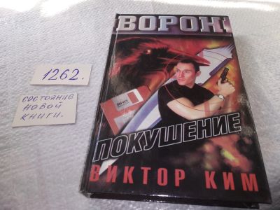Лот: 19340895. Фото: 1. Ким В. Покушение, У Игната Воронова... Художественная