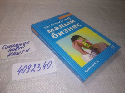 Лот: 25332974. Фото: 1. вб/oz(4092340)Как открыть свой... Психология и философия бизнеса