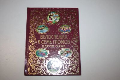 Лот: 23323825. Фото: 1. Белоснежка и семь гномов. Стойкий... Художественная для детей
