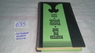 Лот: 10838524. Фото: 1. Черный генерал. Двое над океаном... Художественная