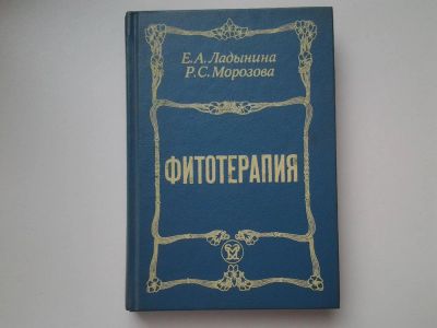 Лот: 5277640. Фото: 1. Фитотерапия, Е.Ладынина, Р. Морозова... Популярная и народная медицина