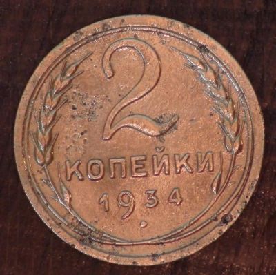 Лот: 10024787. Фото: 1. 2 коп 1934 г. (а1357). Россия и СССР 1917-1991 года