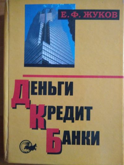 Лот: 17216067. Фото: 1. Деньги. Кредит. Банки. Жуков Е... Для вузов