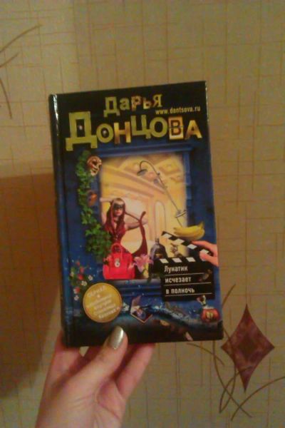 Лот: 4873628. Фото: 1. Дарья Донцова ''Лунатик исчезает... Художественная