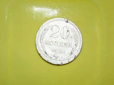 Лот: 4775446. Фото: 1. 20 копеек 1924 года серебро. Россия и СССР 1917-1991 года