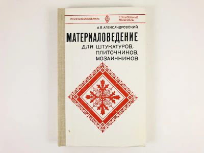 Лот: 23276621. Фото: 1. Материаловедение для штукатуров... Строительство