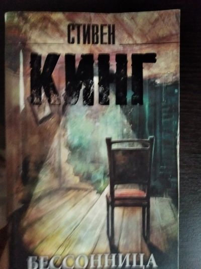 Лот: 15789567. Фото: 1. книга стивен кинг "Бессонница". Книги для родителей