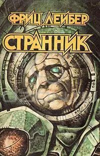 Лот: 25761651. Фото: 1. Фриц Лейбер - Странник / 5-88625-001-8... Художественная