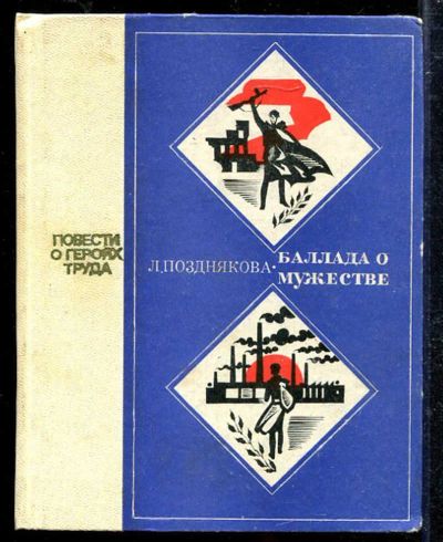 Лот: 23433364. Фото: 1. Баллада о мужестве. Художественная